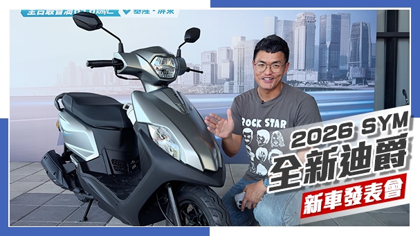 [IN新聞] 再擠點牙膏？SYM 全新迪爵 2026年式